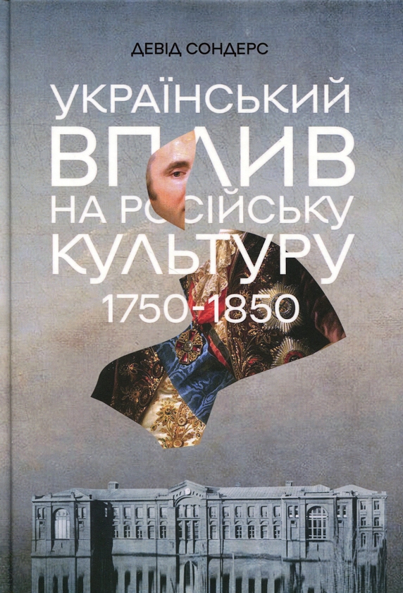 Бумажная книга «Український вплив на російську культуру. 1750-1850», автор Дэвид Сондерс - фото №1