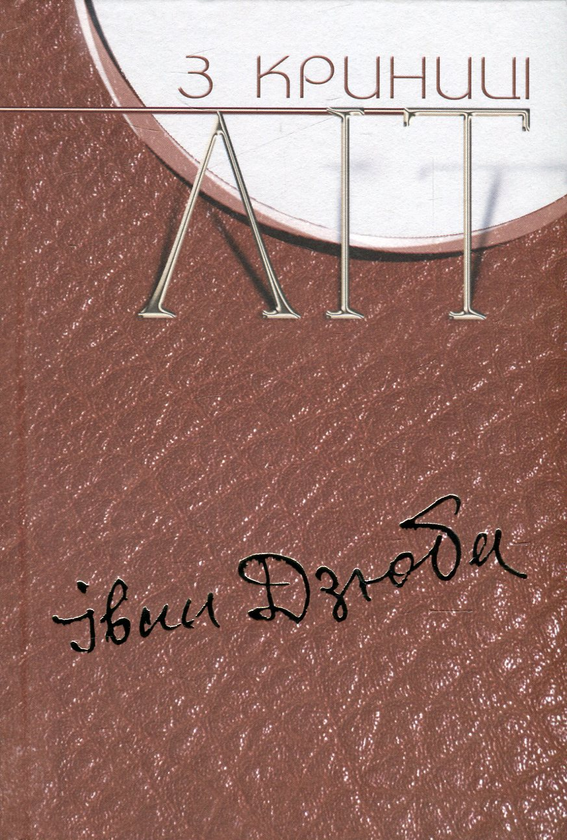 Книга З криниці літ. У 3 томах. Том 3