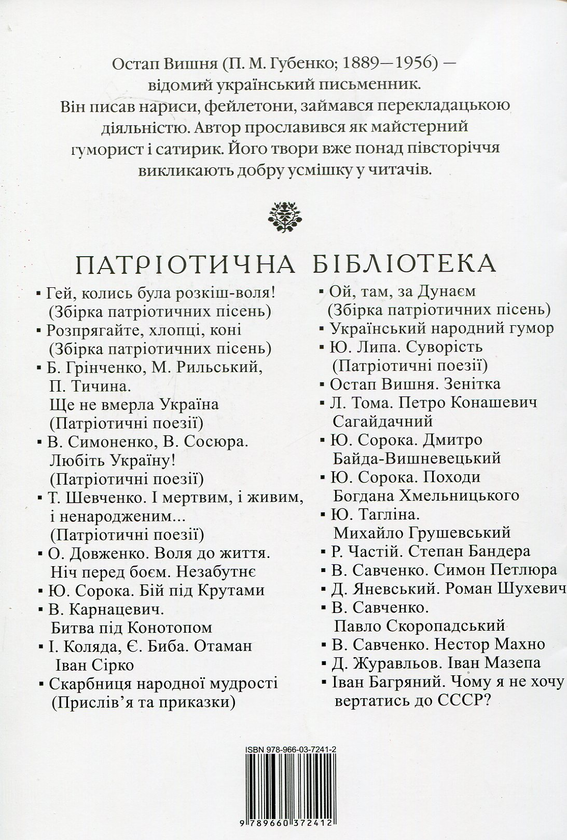 Бумажная книга «Зенітка », автор Остап Вишня - фото №1
