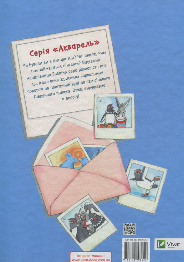 Бумажная книга «Відважна Евеліна на Південному полюсі», автор Улла Мерсмейер - фото №1
