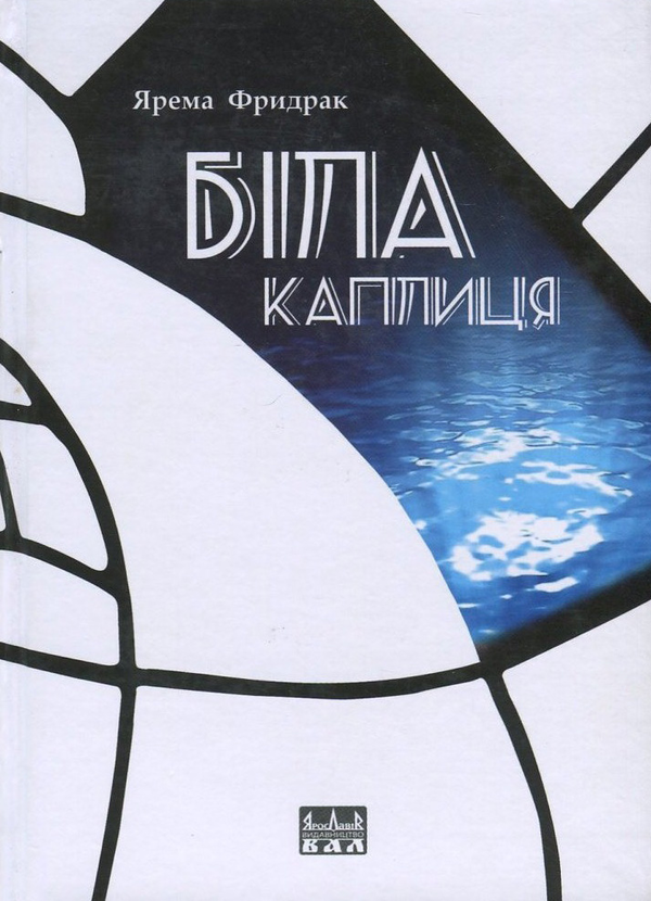 Паперова книга «Біла каплиця», автор Ярема Фридрак - фото №1