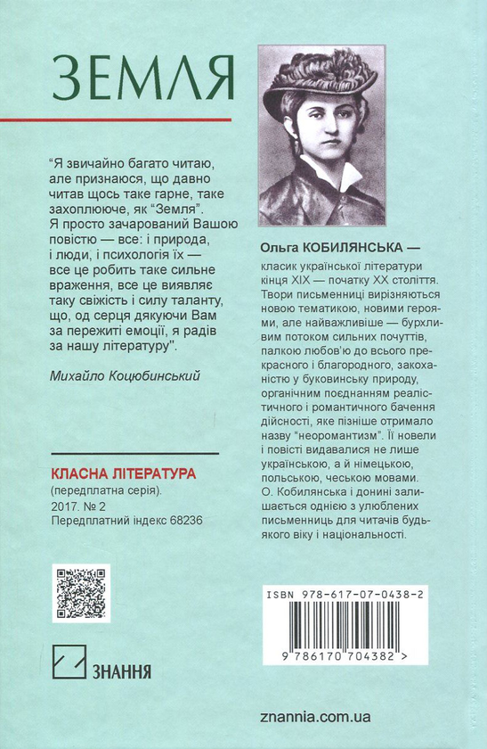 Бумажная книга «Земля», автор Ольга Кобылянская - фото №1