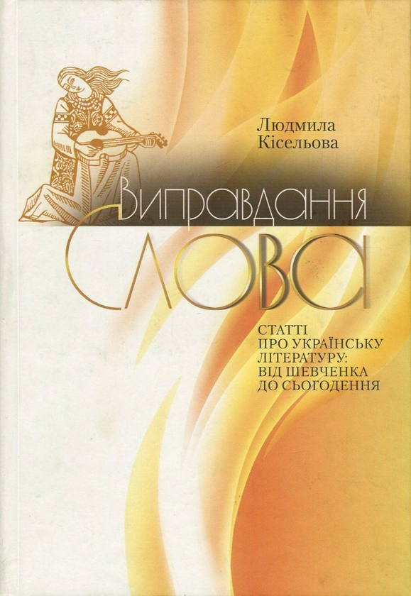 Бумажная книга «Виправдання слова. Статті про українську літературу від Шевченка до сьогодення», автор Людмила Киселева - фото №1