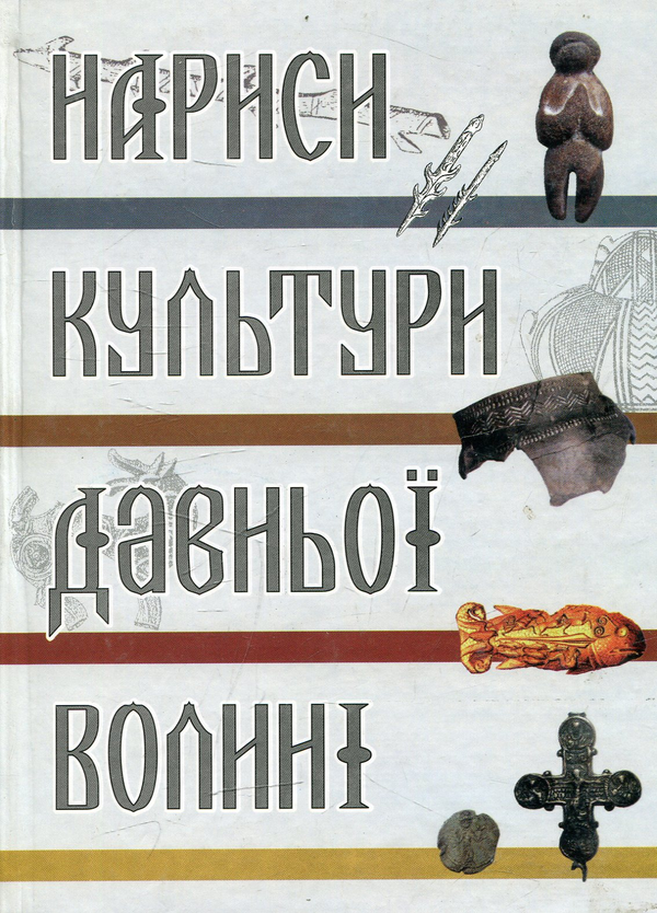 Книга Нариси культури давньої Волині