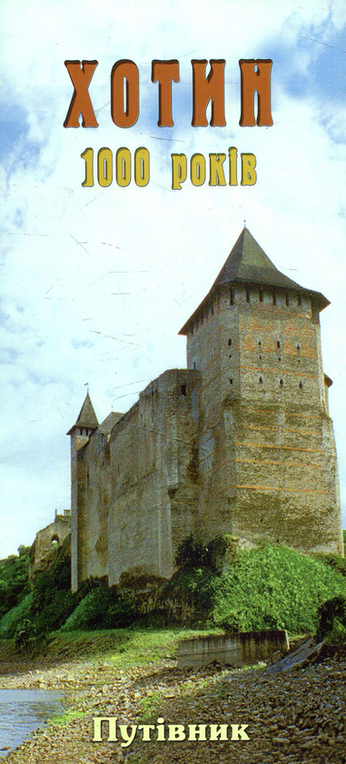 Книга Хотин. 1000 років