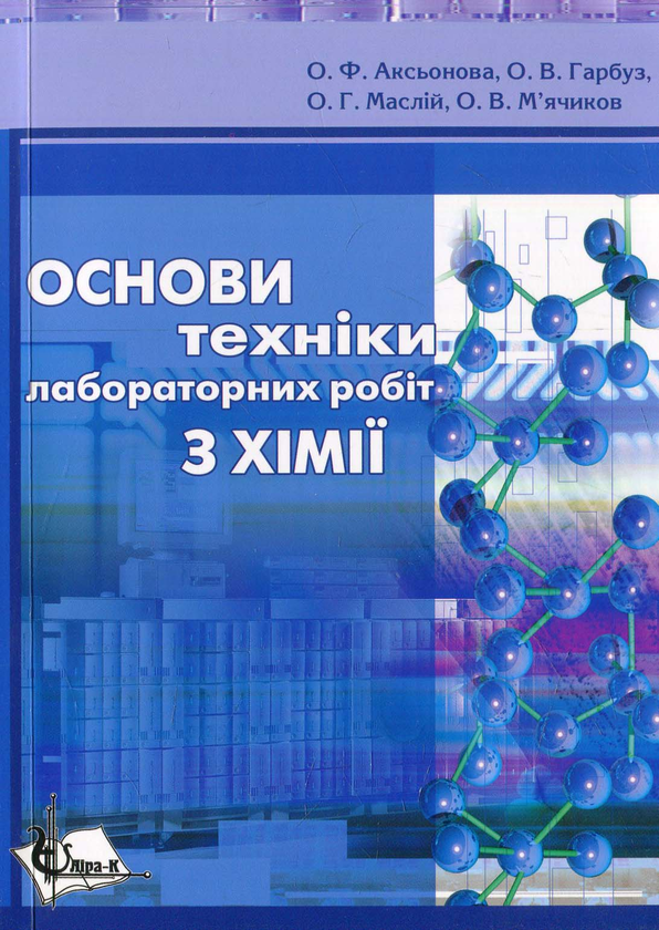 Книга Основи техніки лабораторних робіт з хімії