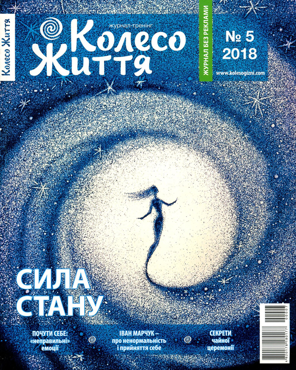 Бумажная книга «Колесо Життя. Журнал. Випуск № 5, 2018. Сила стану», автор Инесса Кравченко - фото №1