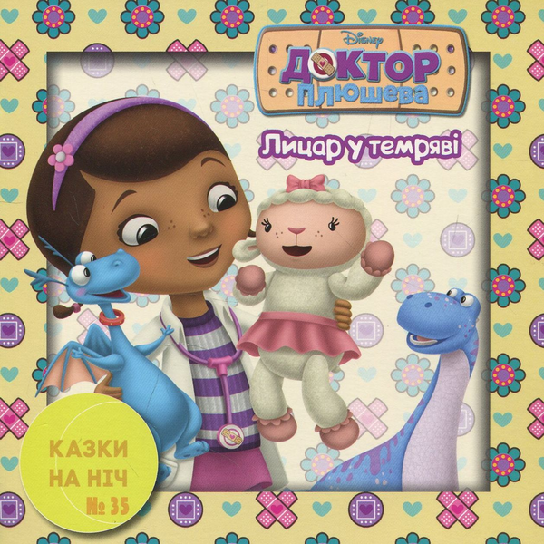 Книга Казки на ніч. Випуск 35. Доктор Плюшева