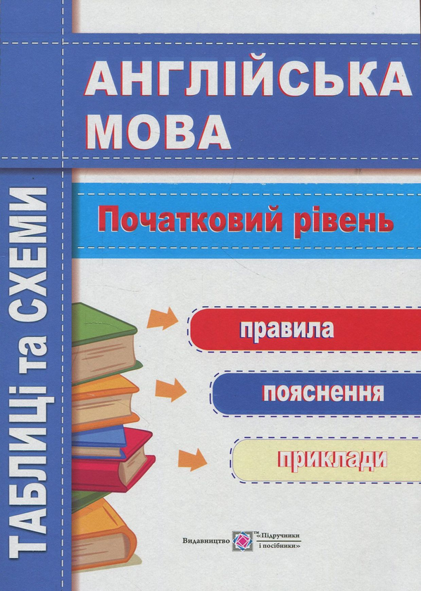 [object Object] «Англійська мова. Таблиці та схеми. Початковий рівень», автор Лариса Давиденко - фото №1