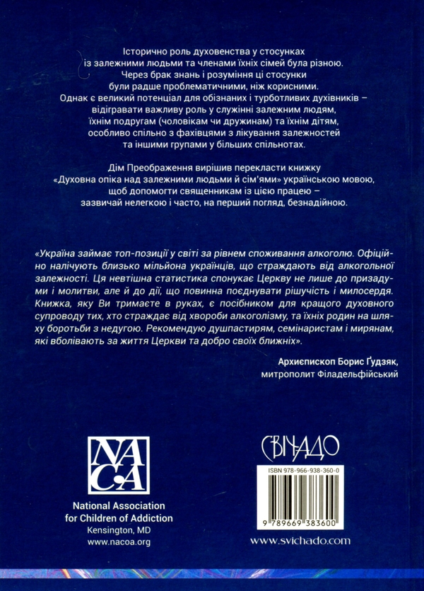 Бумажная книга «Духовна опіка над залежними людьми й сім'ями», автор К. Рой Вудруф - фото №1