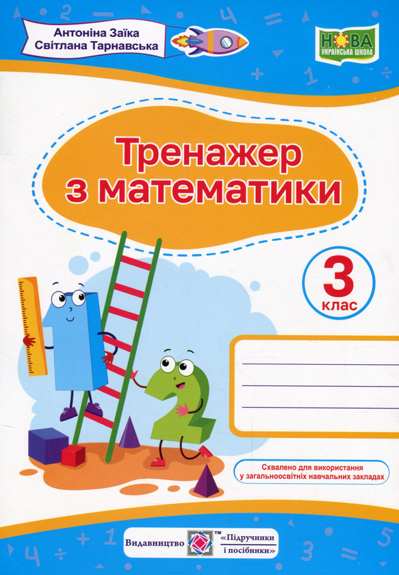Книга Тренажер з математики. 3 клас