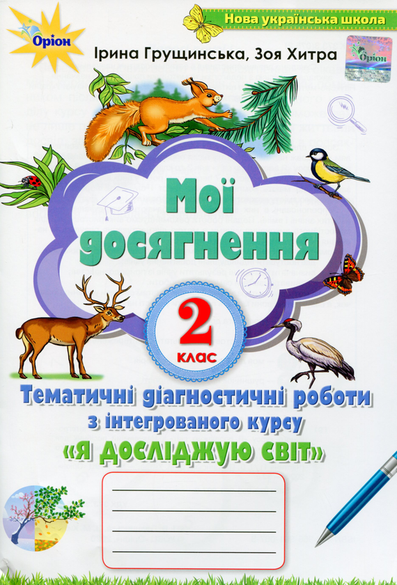 [object Object] «Мої досягнення. Тематичні діагностичні робити з інтегрованого курсу Я Досліджую Світ», автор Ирина Грущинская - фото №1