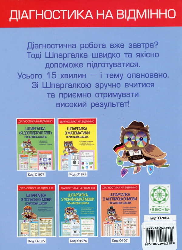 Бумажная книга «Діагностика на відмінно. Шпаргалка з німецької мови. Початкова школа», автор Елена Зебницкая  - фото №1