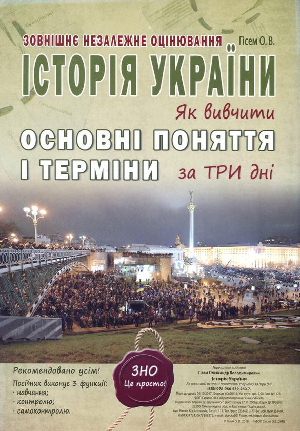 [object Object] «ЗНО Історія України. Як вивчити основні поняття і терміни за три дні (картки)», автор Олександр Гісем - фото №1