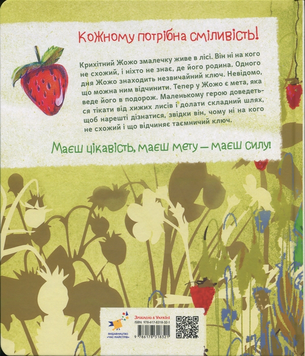 Бумажная книга «Суничники», авторов Яна Хоменко, Юрий Сосницкий - фото №1