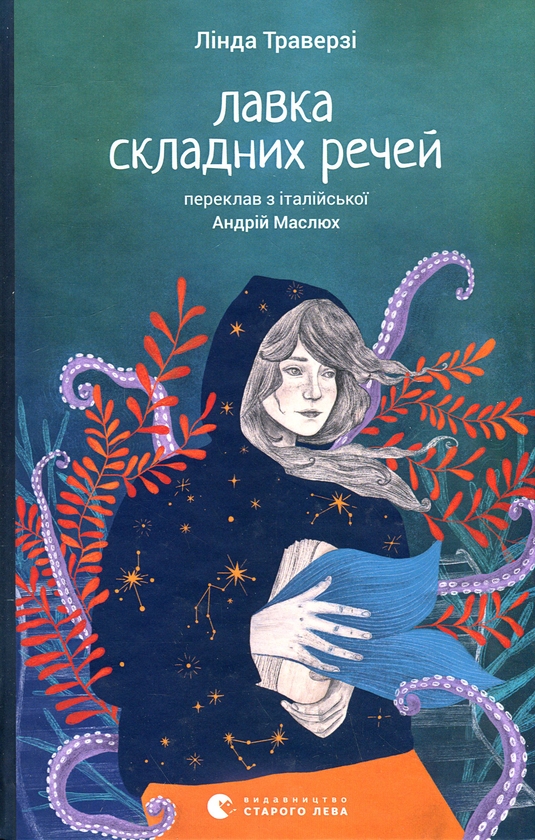 Бумажная книга «Лавка складних речей», автор Линда Траверзи - фото №1