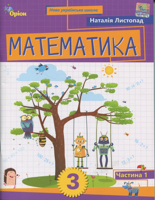 Бумажная книга «Математика. 3 клас. Посібник. Частина 1», автор Наталия Листопад - фото №1