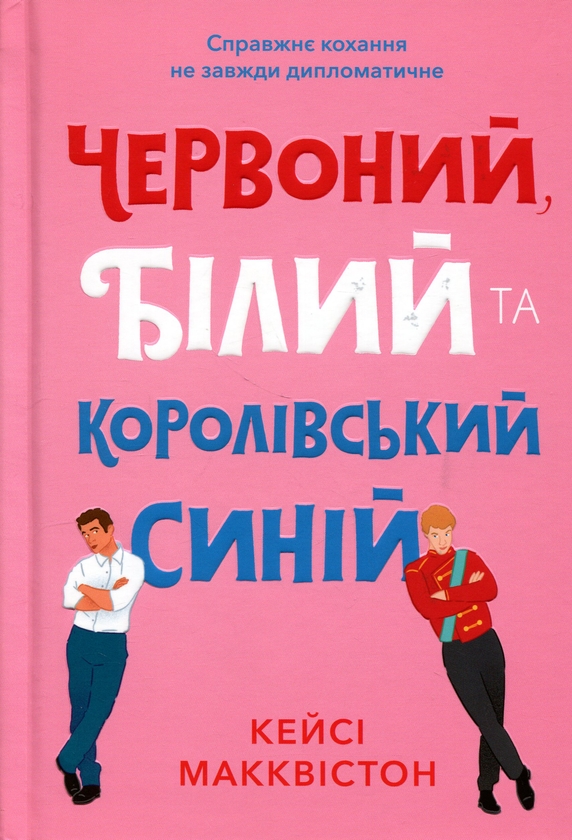 Паперова книга «Червоний, білий та королівський синій», автор Кейсі МакКвістон - фото №1