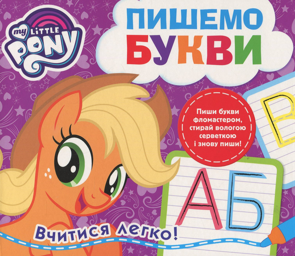 Бумажная книга «Пиши-стирай. My Little Pony (комплект із 2 книг)» - фото №1