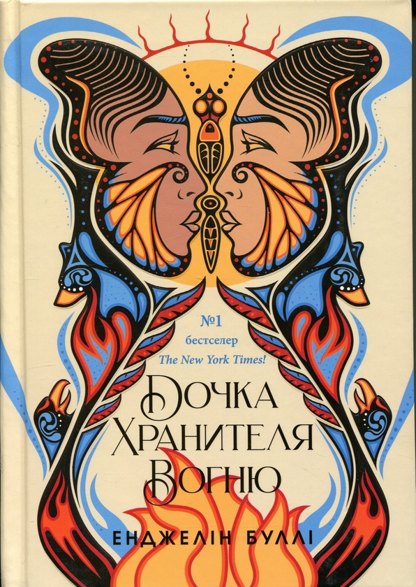 Бумажная книга «Дочка Хранителя вогню», автор Анджелин Булли - фото №1