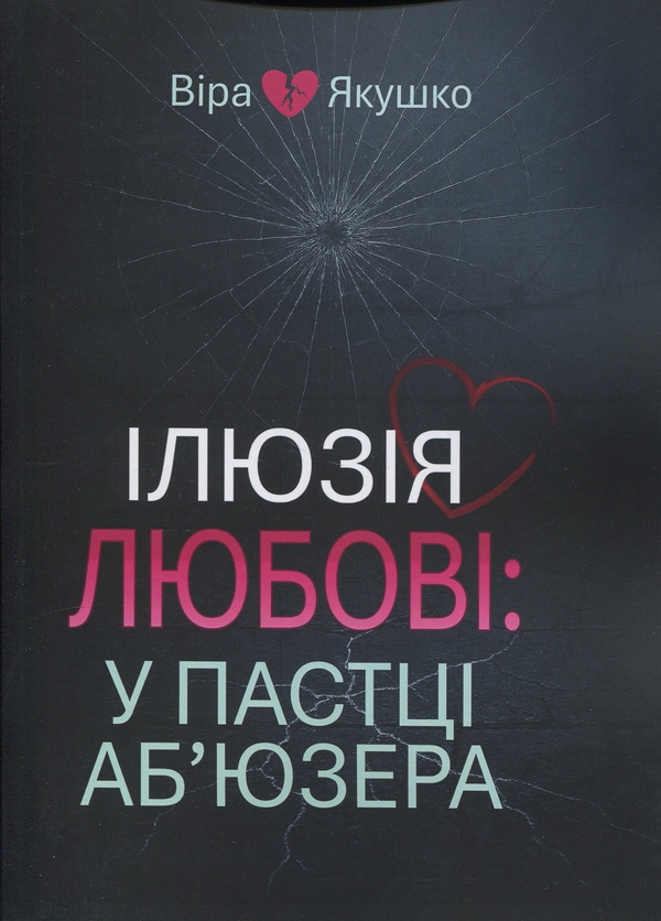 Книга Ілюзія любові: у пастці аб'юзера
