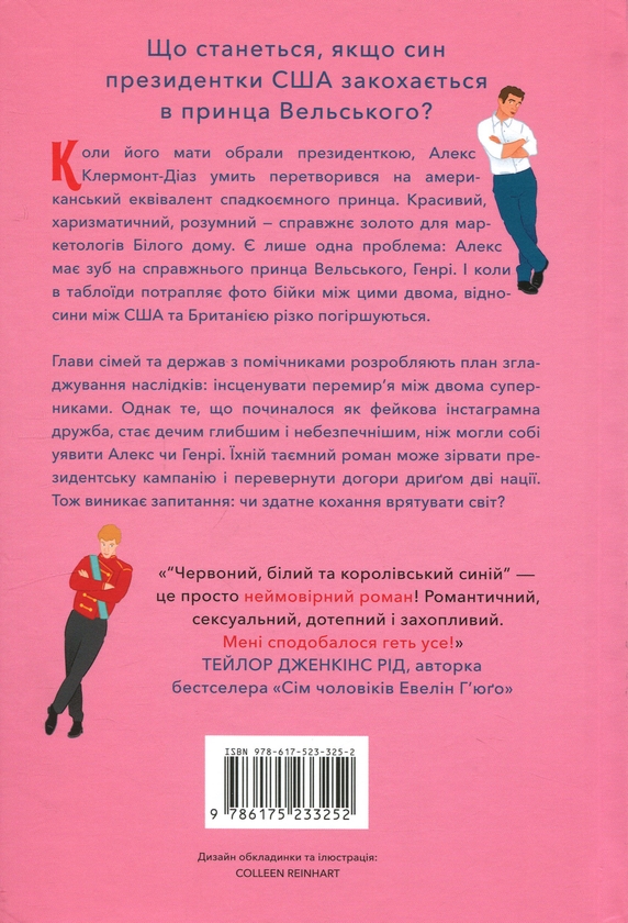 Паперова книга «Червоний, білий та королівський синій», автор Кейсі МакКвістон - фото №1