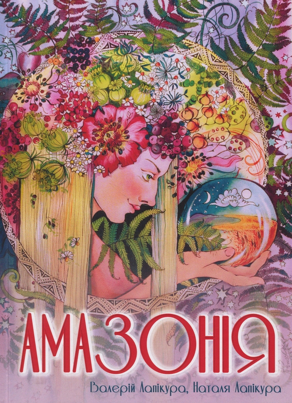 Книга Амазонія