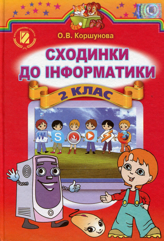 [object Object] «Сходинки до інформатики. Підручник. 2 клас», автор Ольга Коршунова - фото №1