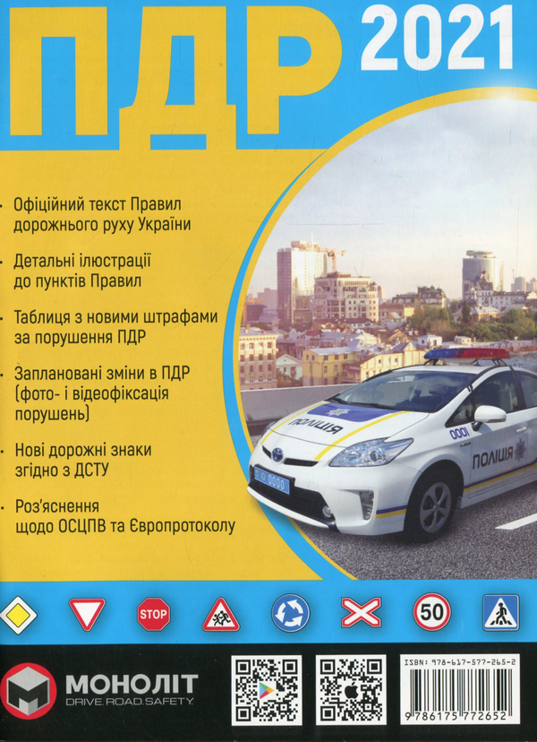Книга Правила дорожнього руху України 2021