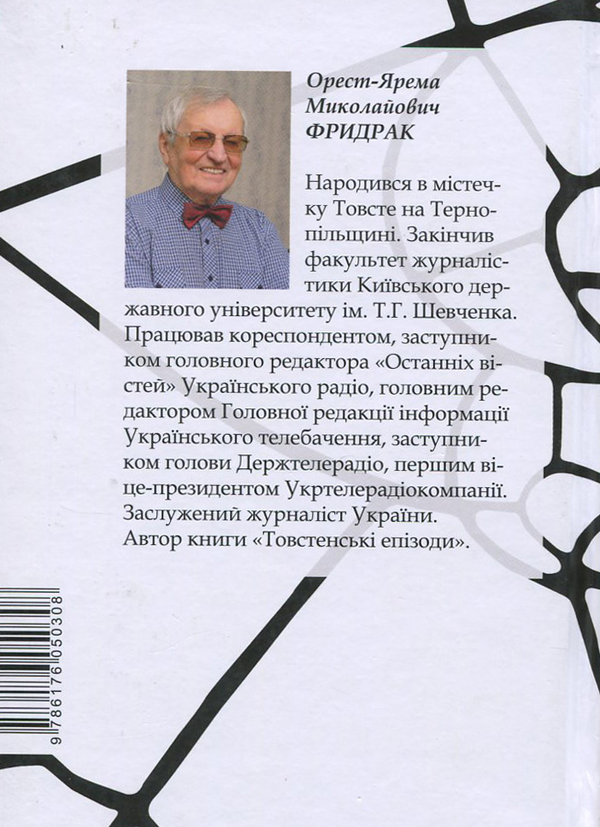 Паперова книга «Біла каплиця», автор Ярема Фридрак - фото №1