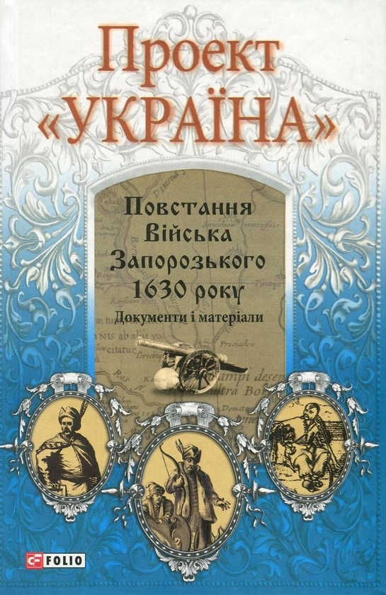 Бумажная книга «Проект "Україна". Повстання Війська Запорозького 1630 року. Документи і матеріали» - фото №1