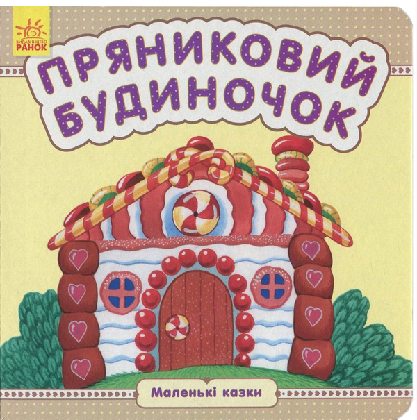 Бумажная книга «Пряниковий будиночок» - фото №1