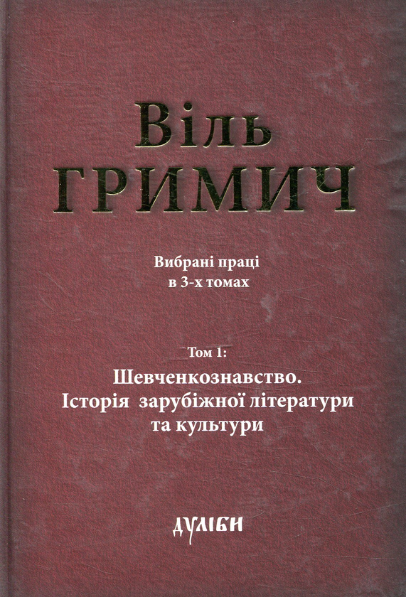Вибрані твори в 3-х томах. Том 1: Шевченкознавство....