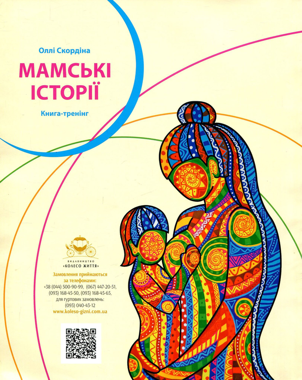 Бумажная книга «Колесо Життя. Журнал. Випуск № 5, 2018. Сила стану», автор Инесса Кравченко - фото №1