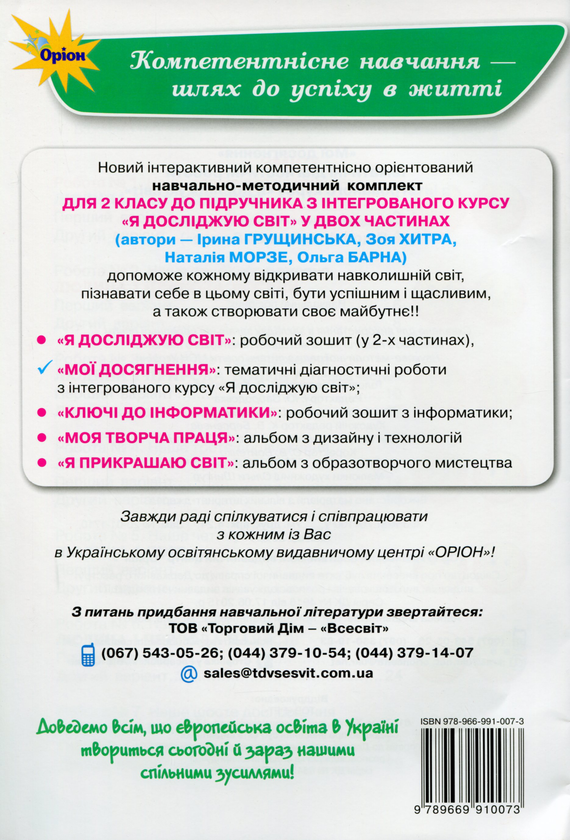 [object Object] «Мої досягнення. Тематичні діагностичні робити з інтегрованого курсу Я Досліджую Світ», автор Ирина Грущинская - фото №2 - миниатюра