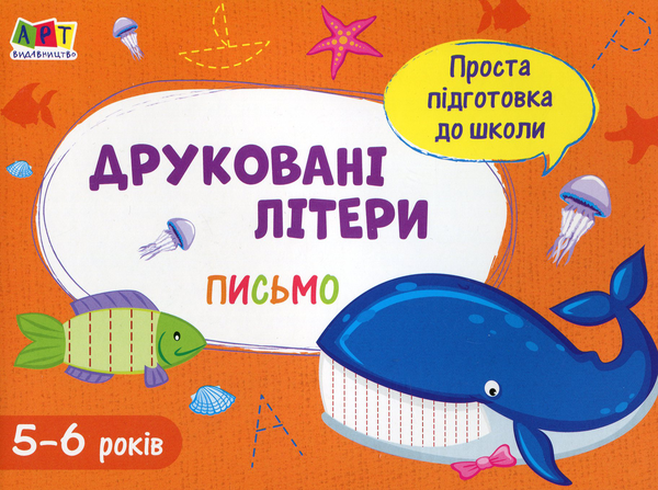 Книга Письмо. Друковані літери
