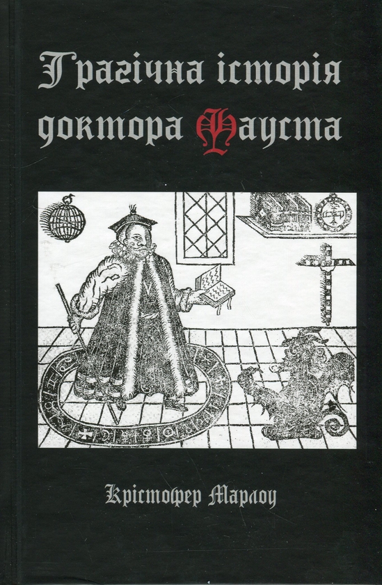 Паперова книга «Трагічна історія доктора Фауста», автор Крістофер Марлоу - фото №1