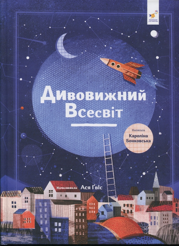 Бумажная книга «Дивовижний Всесвіт», автор Каролина Бонковска - фото №1