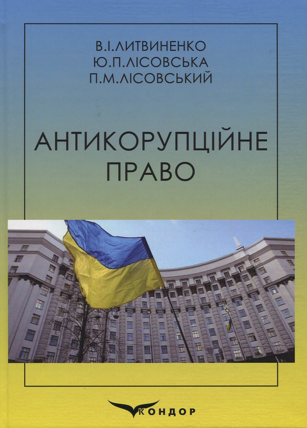 [object Object] «Антикорупційне право. Навчальний посібник», авторов Юлия Лисовская, Пётр Лисовский, В. Литвиненко - фото №1