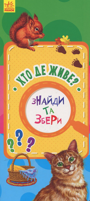 Бумажная книга «Знайди та збери. Хто де живе?» - фото №1