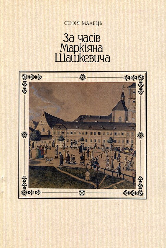 Бумажная книга «За часів Маркіяна Шашкевича», автор С. Малець - фото №1