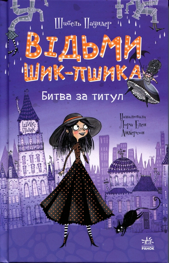 Бумажная книга «Відьми Шик-Пшика. Книга 1. Битва за титул», автор Сибил Паундер - фото №1