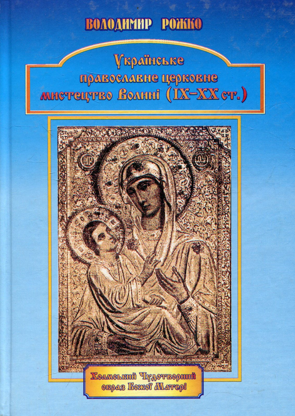 Паперова книга «Українське православне церковне мистецтво Волині (ІХ - ХХ ст.)», автор Володимир Рожко - фото №1