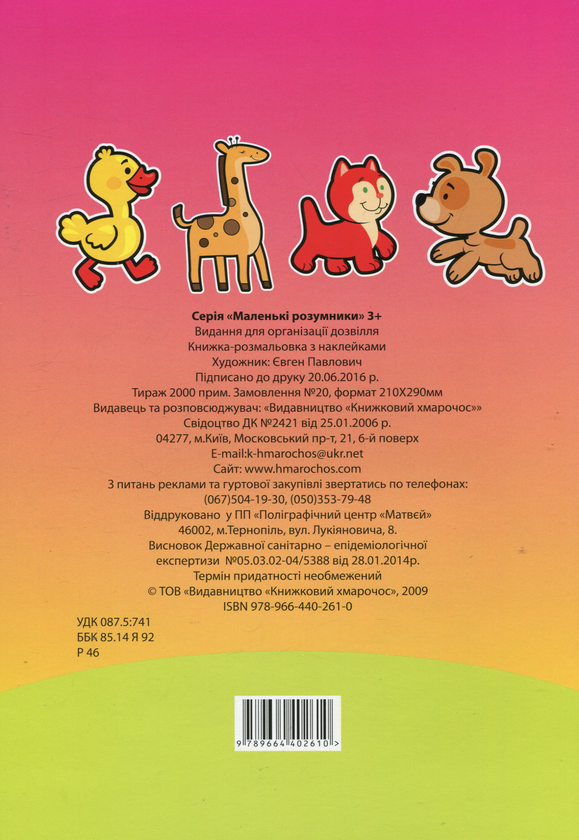 Бумажная книга «Маленькі розумники. 3+» - фото №1