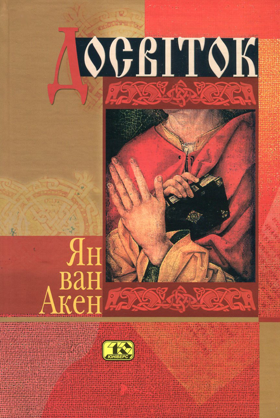 Паперова книга «Досвіток», автор Ян ван Акен - фото №1