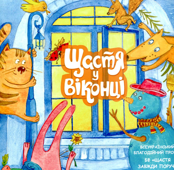Бумажная книга «Щастя у віконці» - фото №1