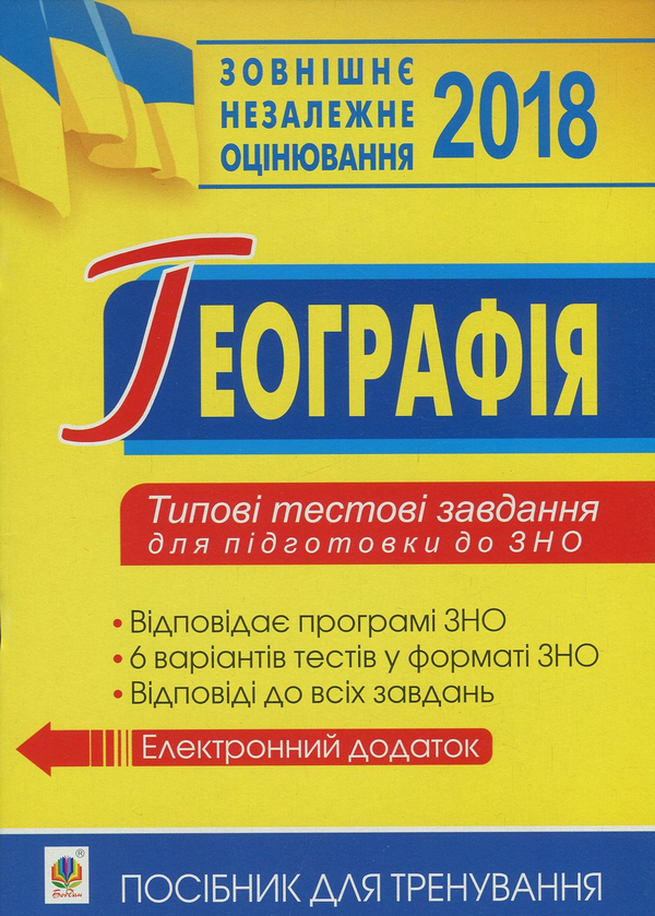 Книга Географія. Типові тестові завдання для підготовки...