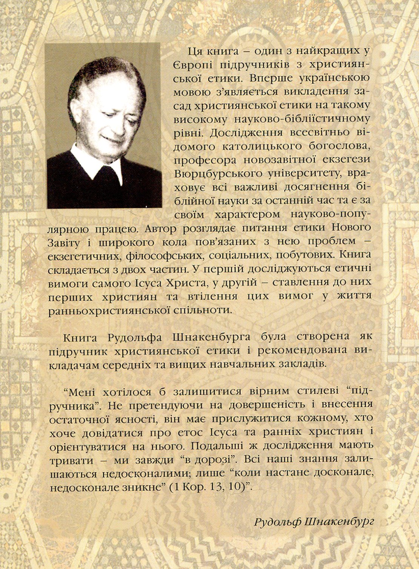 Паперова книга «Етичне послання Нового Завіту», автор Рудольф Шнакенбург - фото №1