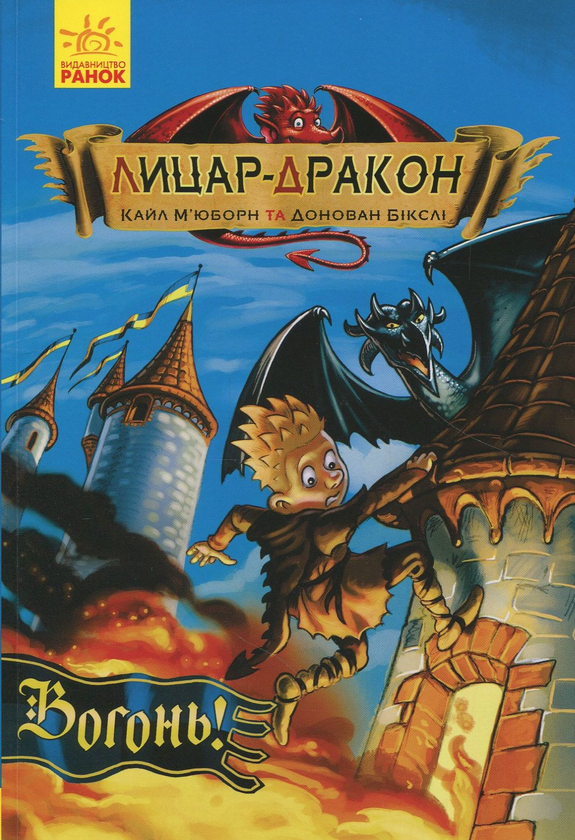 Бумажная книга «Лицар-дракон. Книга 1. Вогонь!», автор Кайл Мьюборн - фото №1
