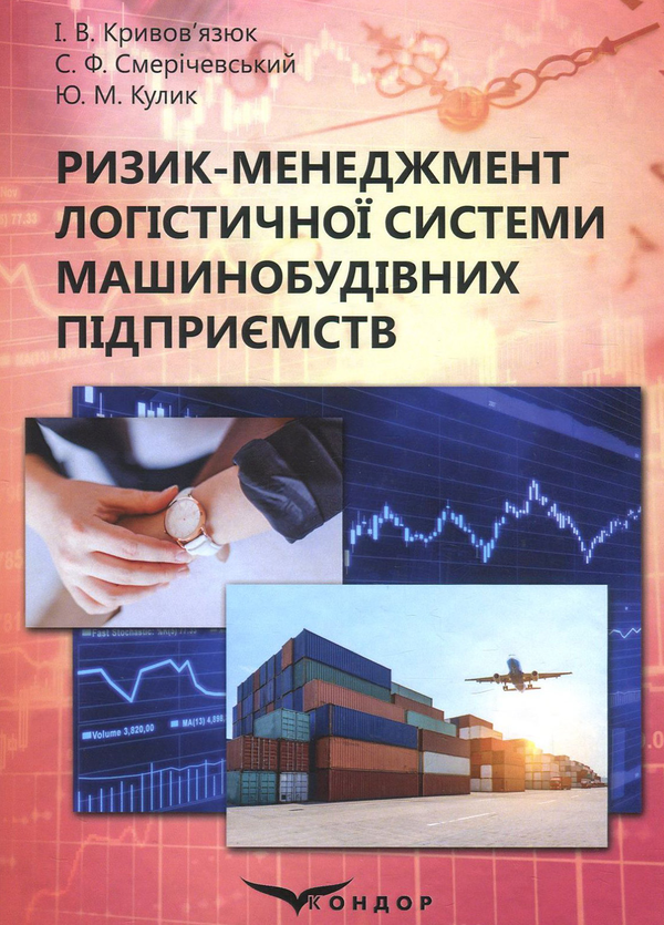Бумажная книга «Ризик-менеджмент логістичної системи машинобудівних підприємств», авторов Игорь Кривовьязюк, Сергей Смеричевский, Юлия Кулик - фото №1